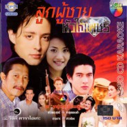 เพลงประกอบละคร ลูกผู้ชายหัวใจเพชร VCD1369-web